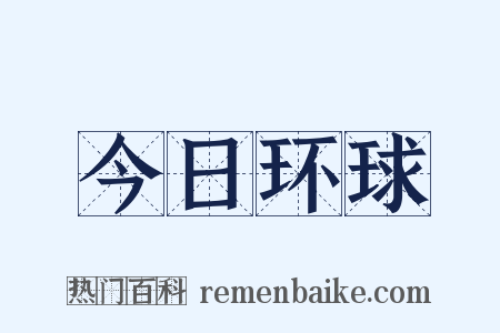 今日环球是什么意思的图片